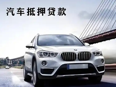 孝昌车抵贷如何办理押车和不押车?