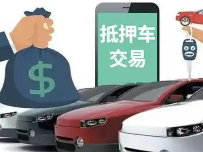 孝昌汽车抵押贷款通过率高