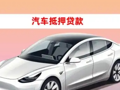 办理孝昌车辆抵押贷款需要什么条件，优势以及结清手续?