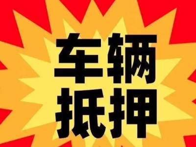 孝昌汽车抵押贷款利息一般是多少？